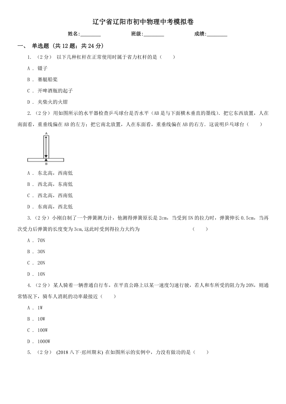 辽宁省辽阳市初中物理中考模拟卷.doc