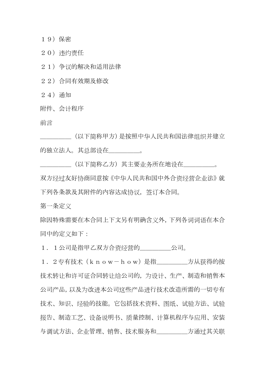 中外合资经营企业（锅炉生产）.doc