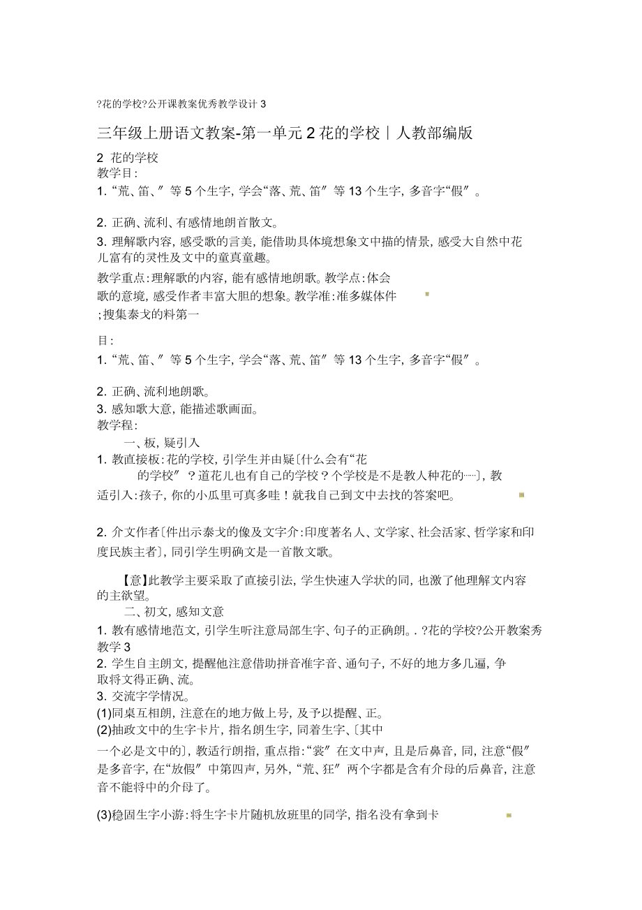 花学校公开课教案教学设计3.doc