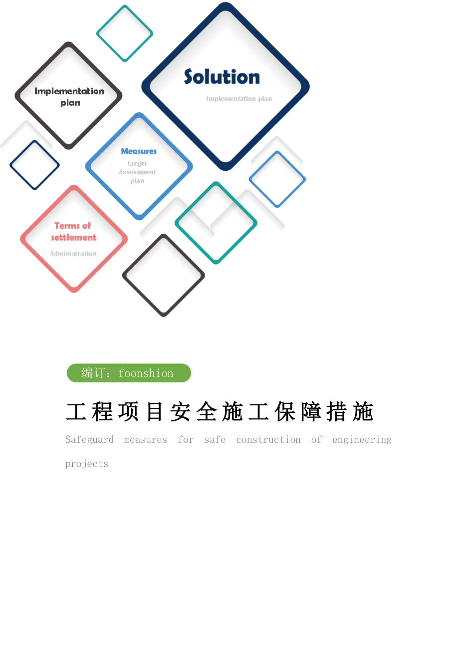 工程项目安全施工保障措施范本.doc