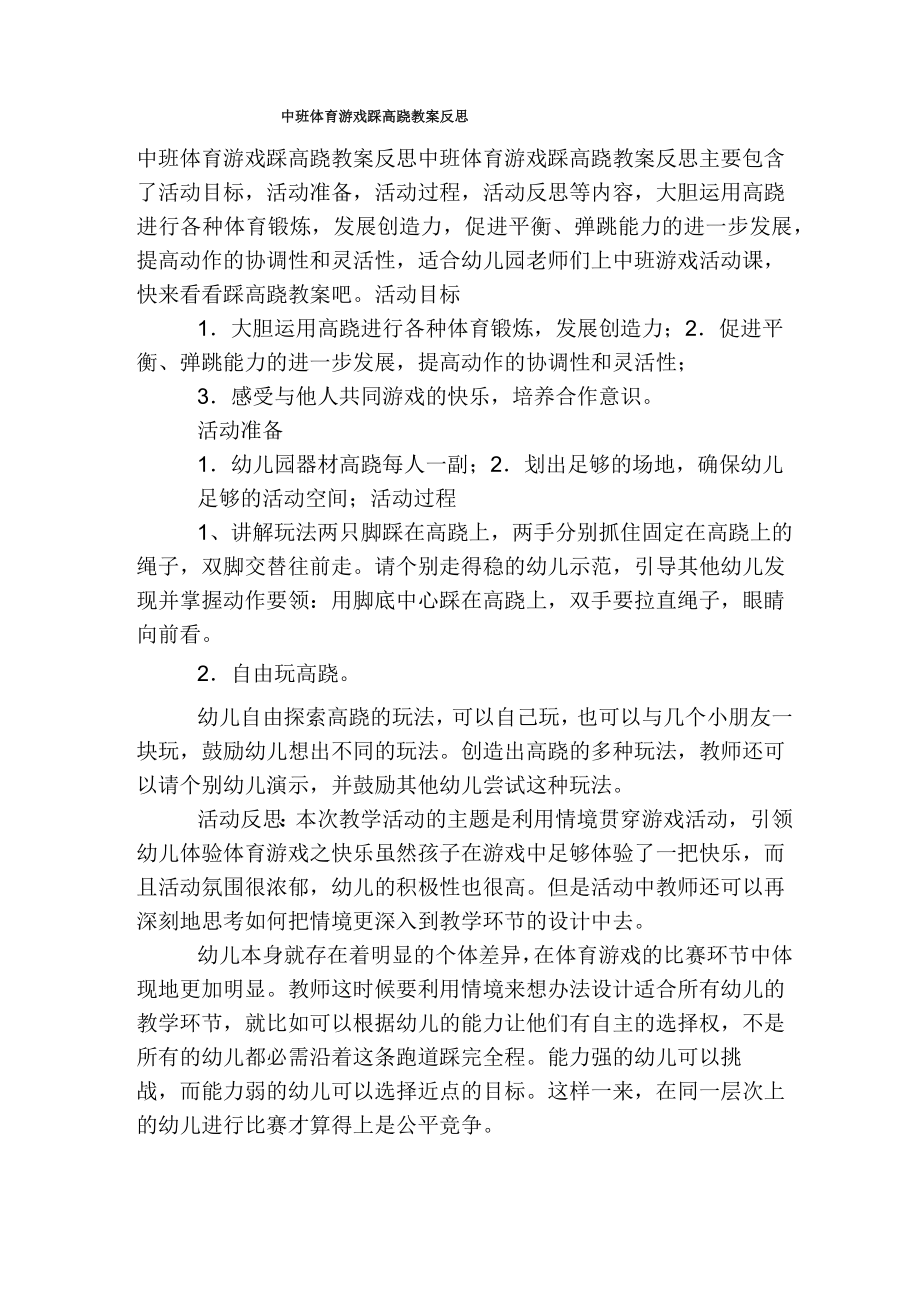 中班体育游戏踩高跷教案反思.doc