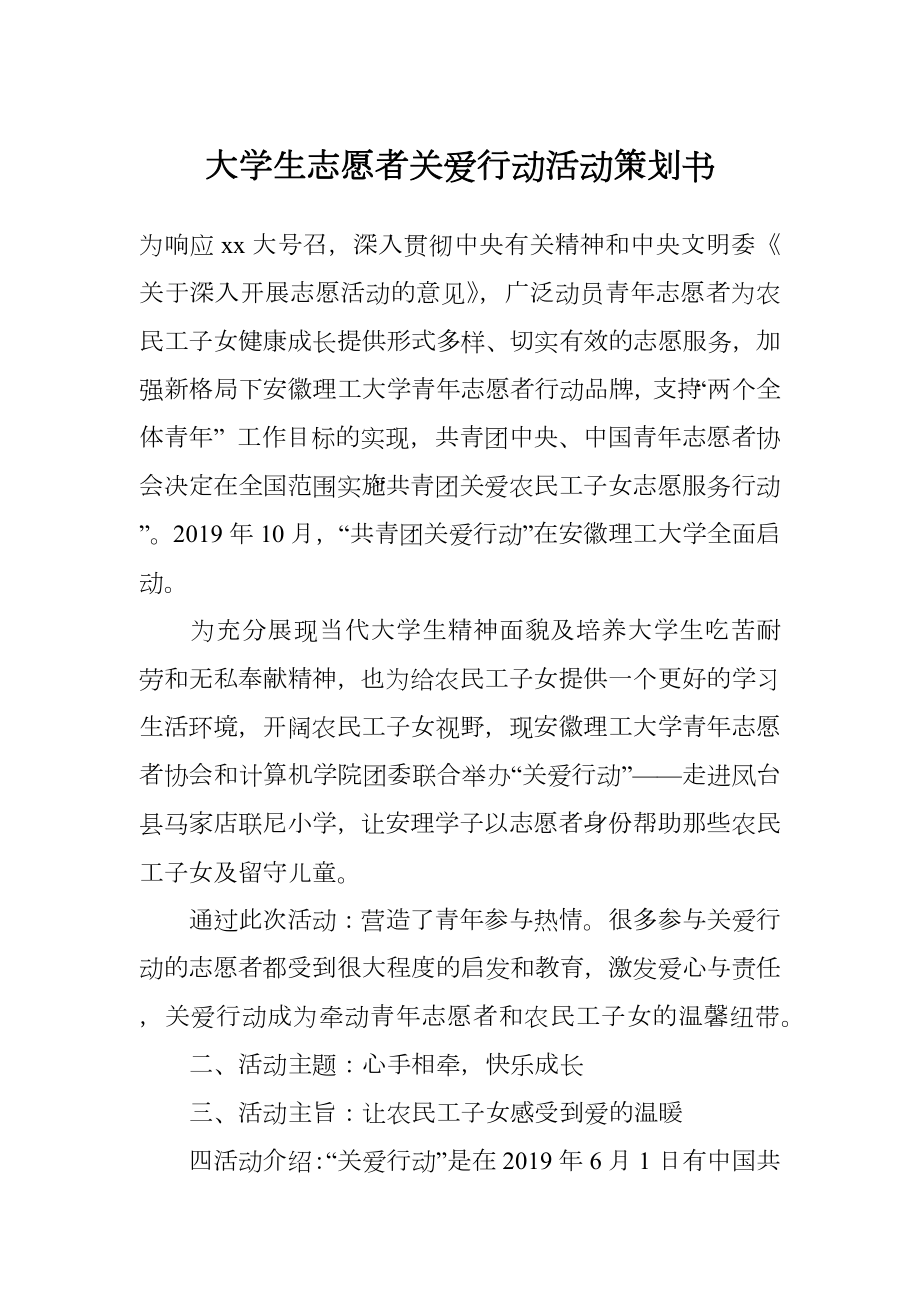 大学生志愿者关爱行动活动策划书.doc