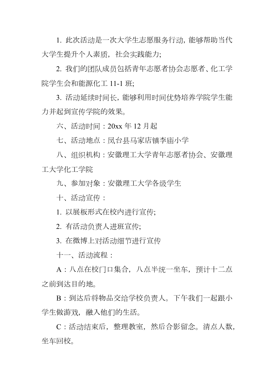 大学生志愿者关爱行动活动策划书.doc