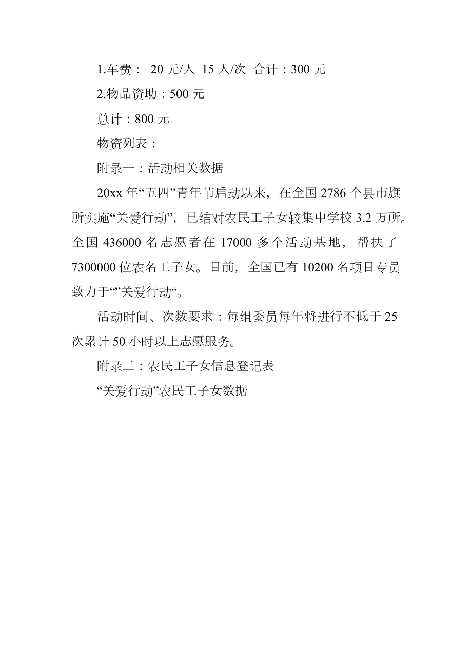 大学生志愿者关爱行动活动策划书.doc