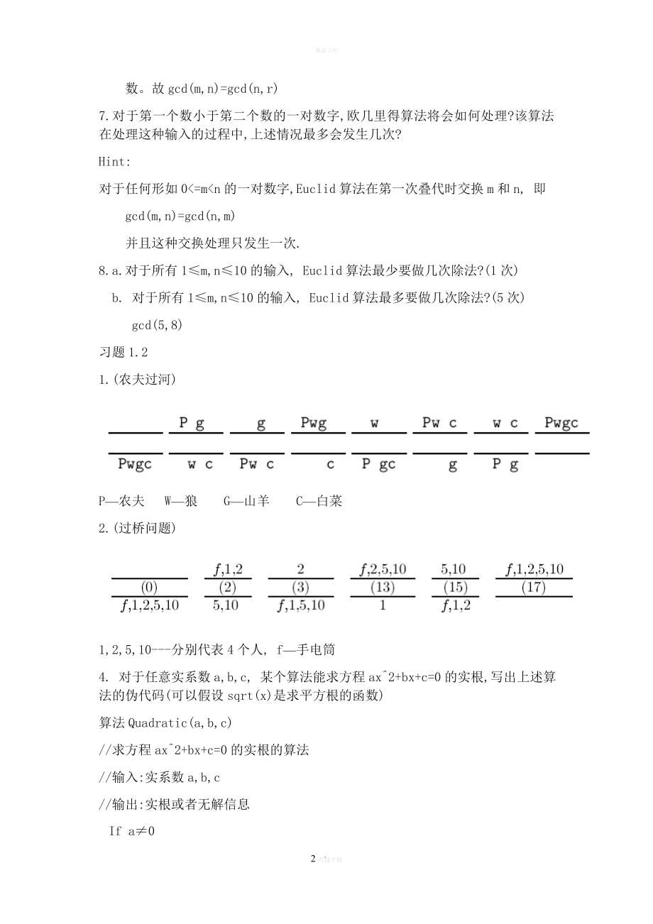 算法设计与分析第二版课后习题解答.doc