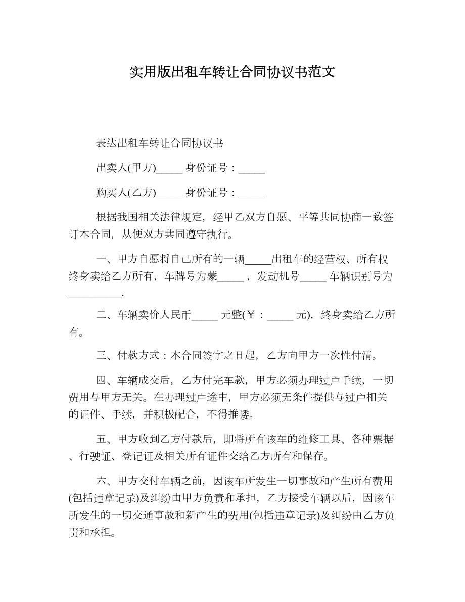 实用版出租车转让合同协议书范文.doc