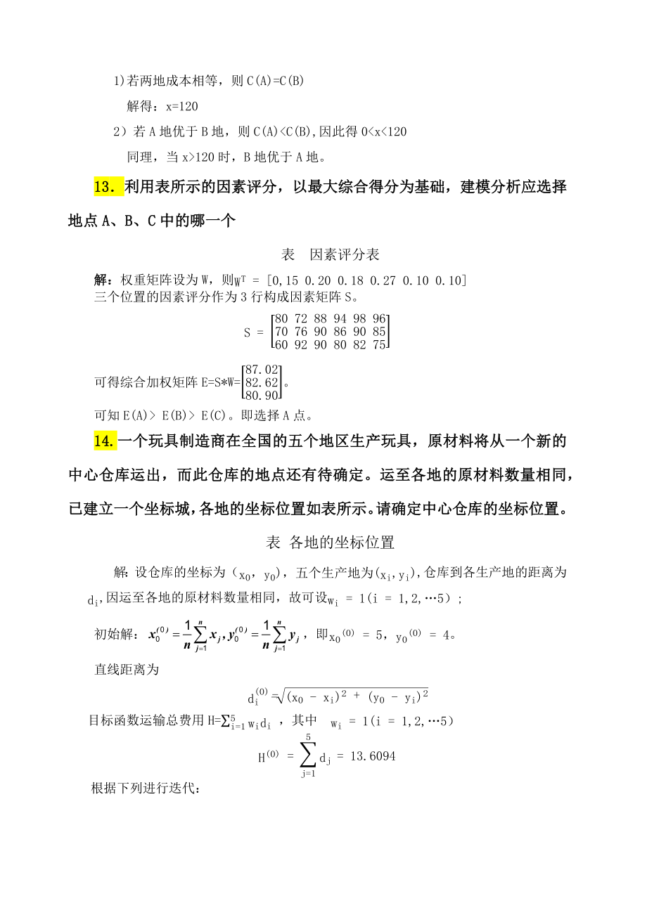 规划计算题整理.doc