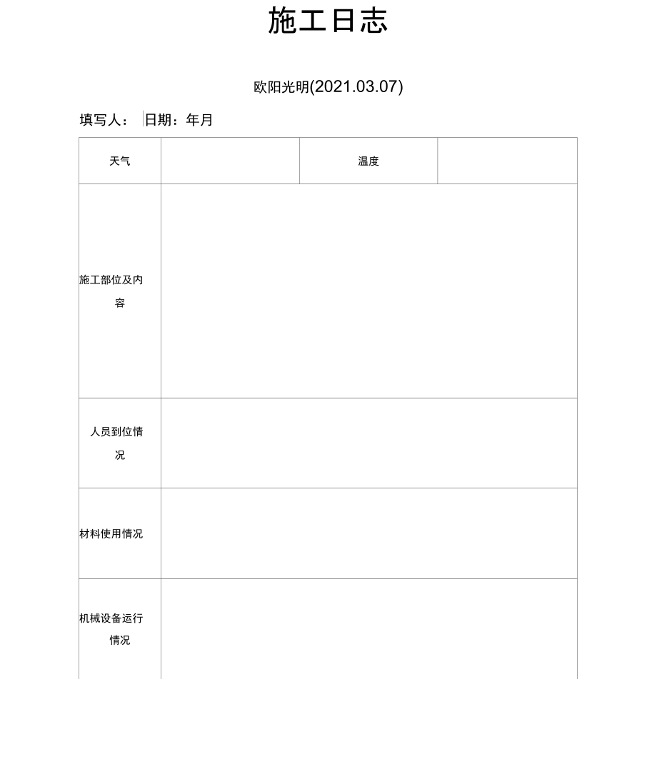 水利工程施工日志.doc