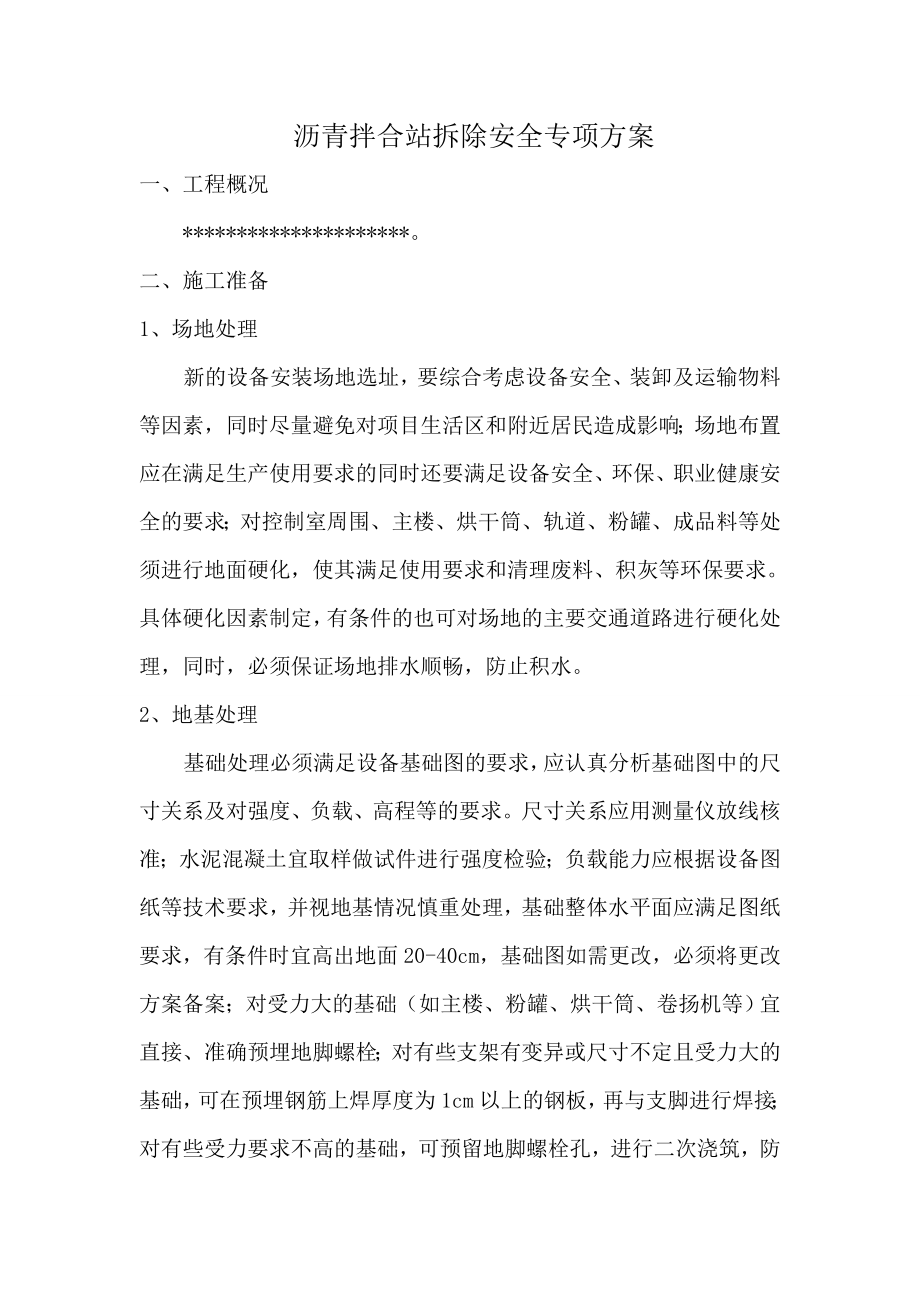 沥青拌合站拆除安全专项方案.doc