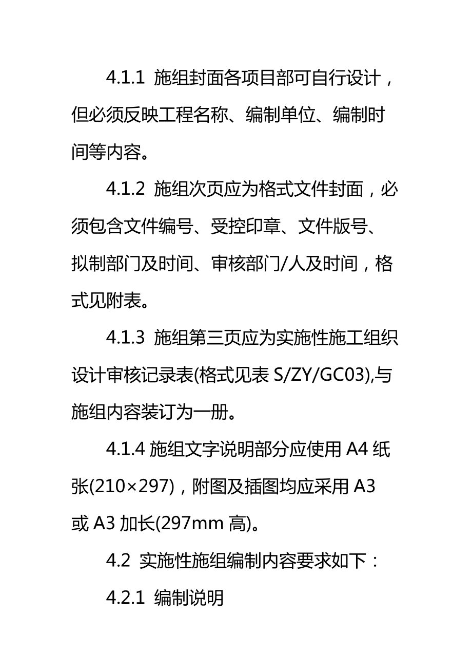 三标体系文件实施性施工组织设编制作业指导书标准范本.doc