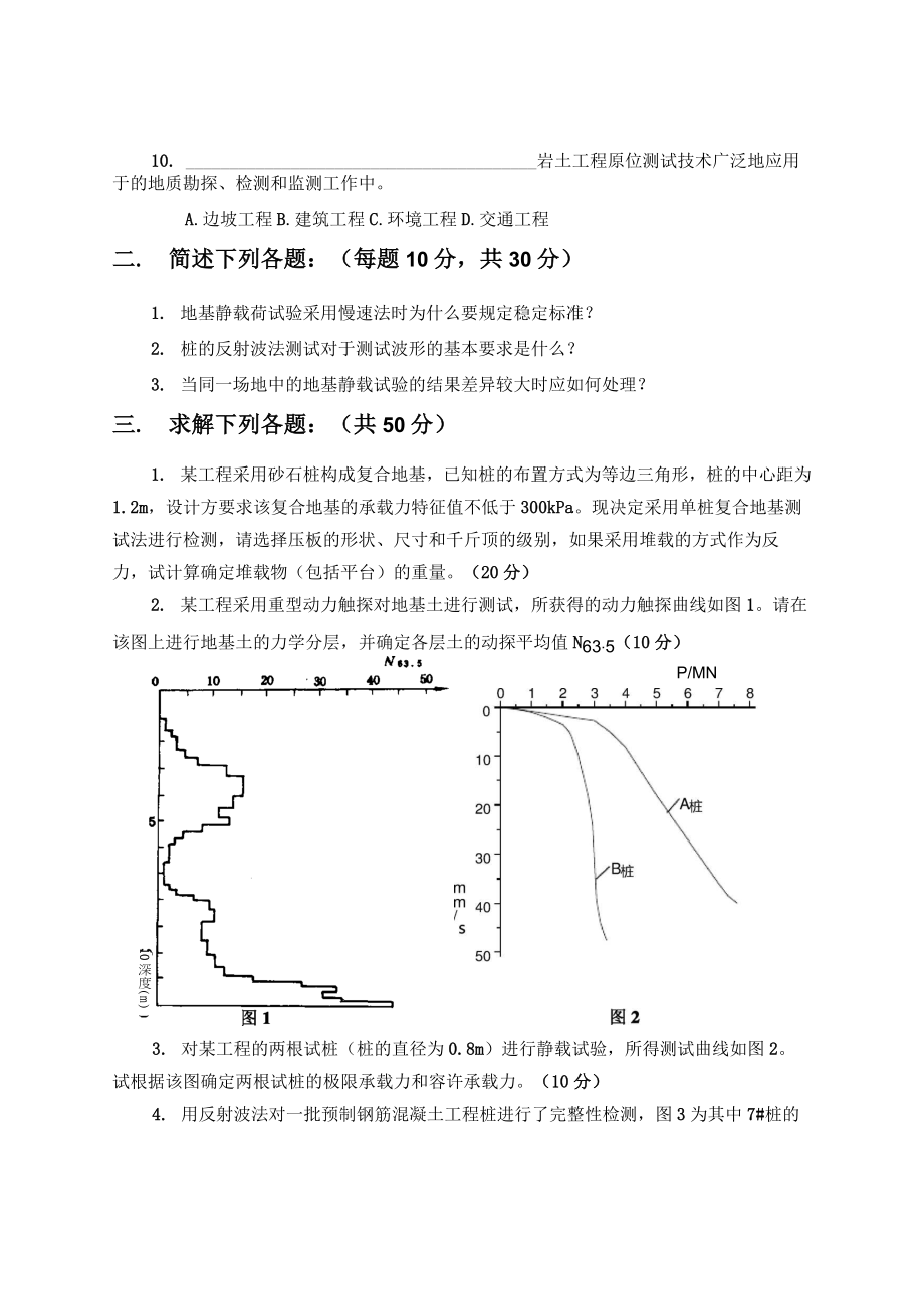 岩土工程原位测试技术考试试卷.doc