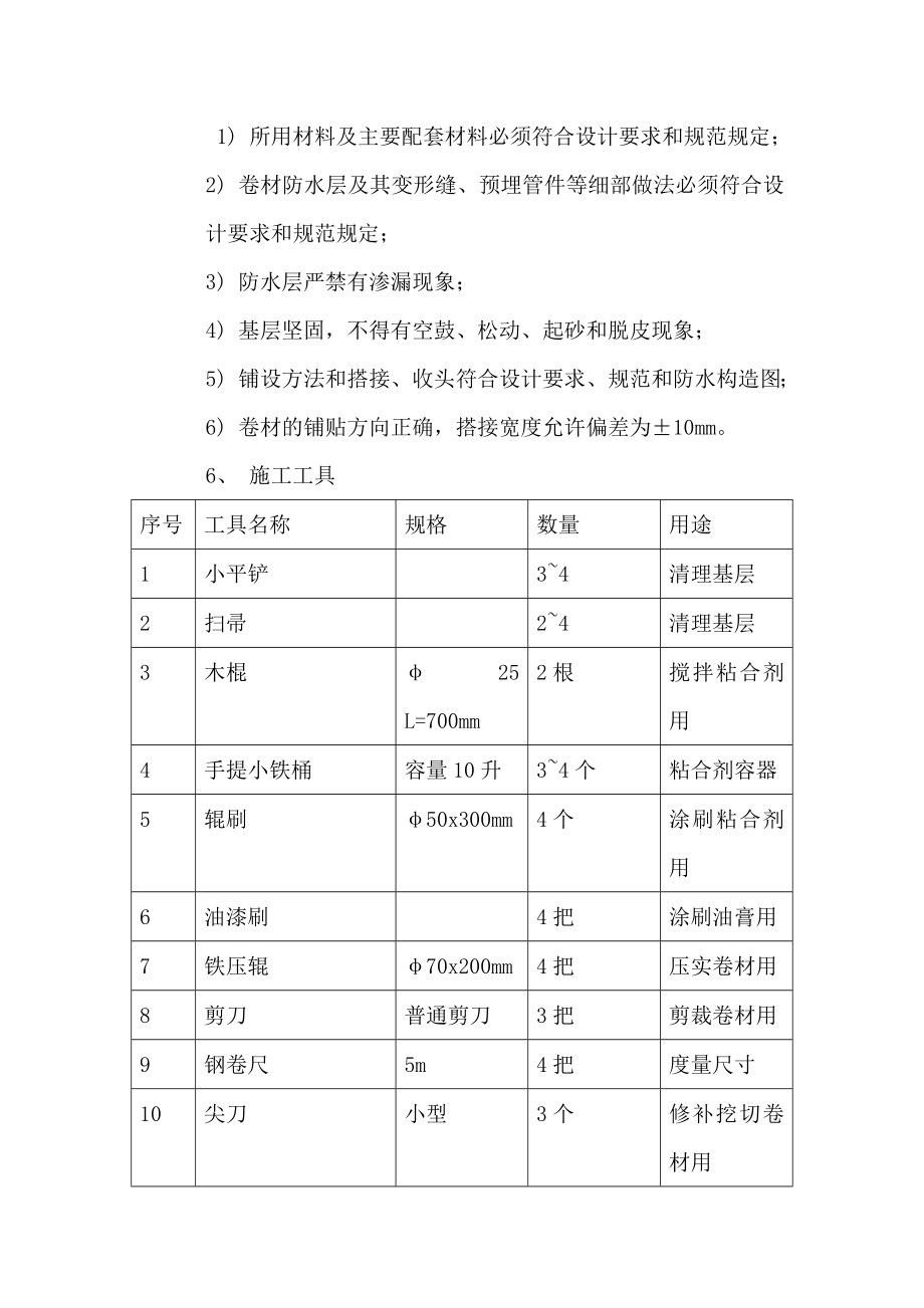 湿铺法自粘防水卷材施工方案.doc