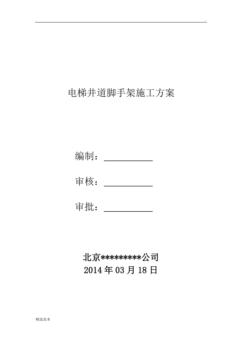 电梯井道脚手架搭设及拆除施工方案.doc