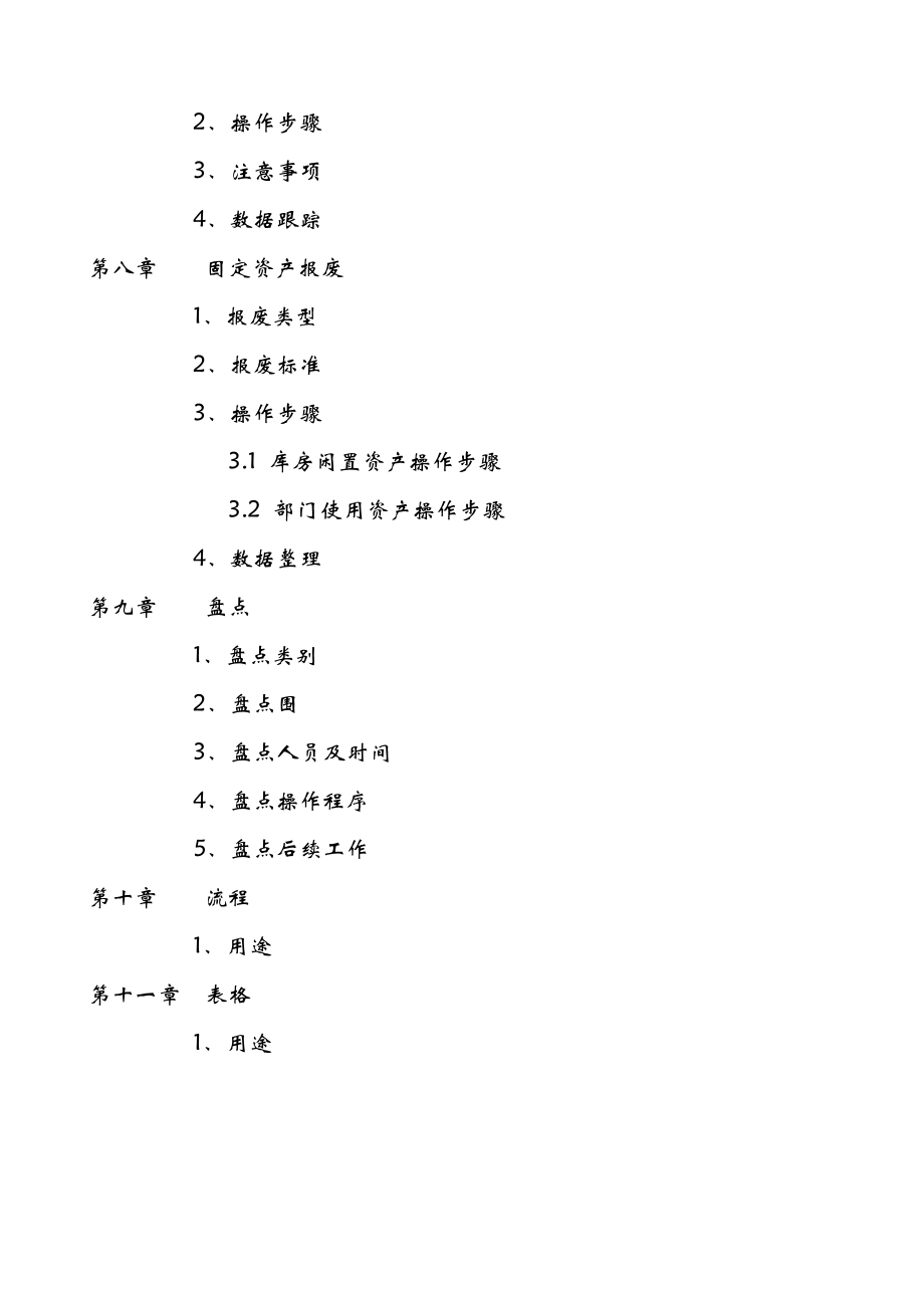 资产管理工作手册.doc