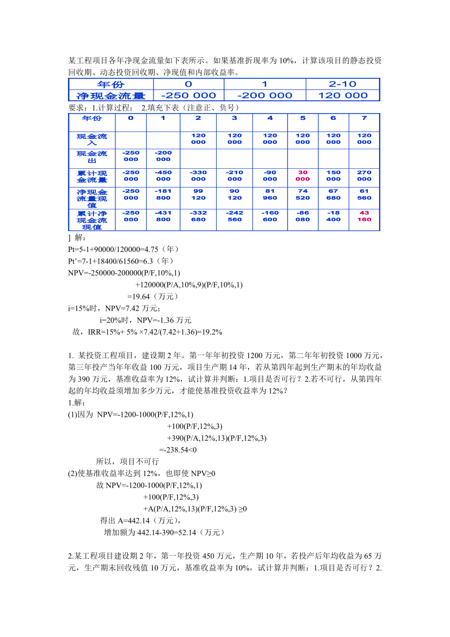 工程经济学分析计算题.doc