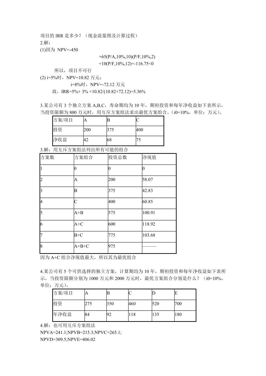 工程经济学分析计算题.doc