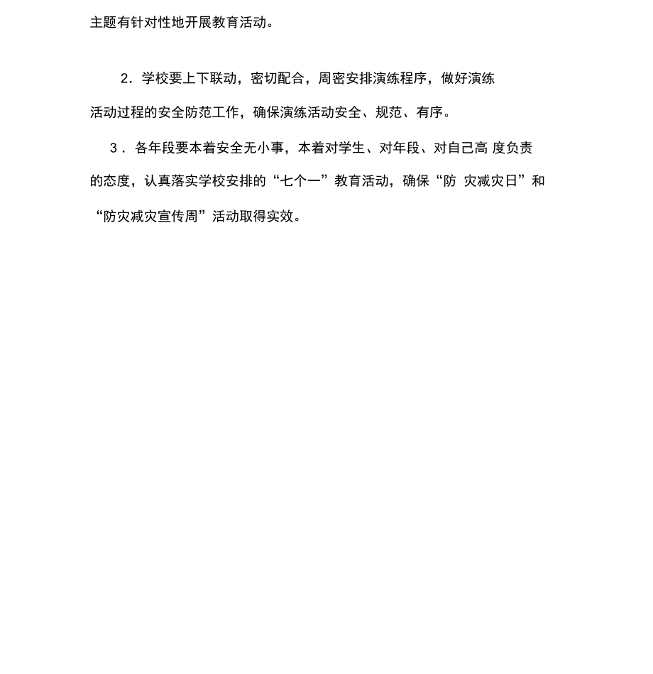 学校防灾减灾宣传周活动方案.doc