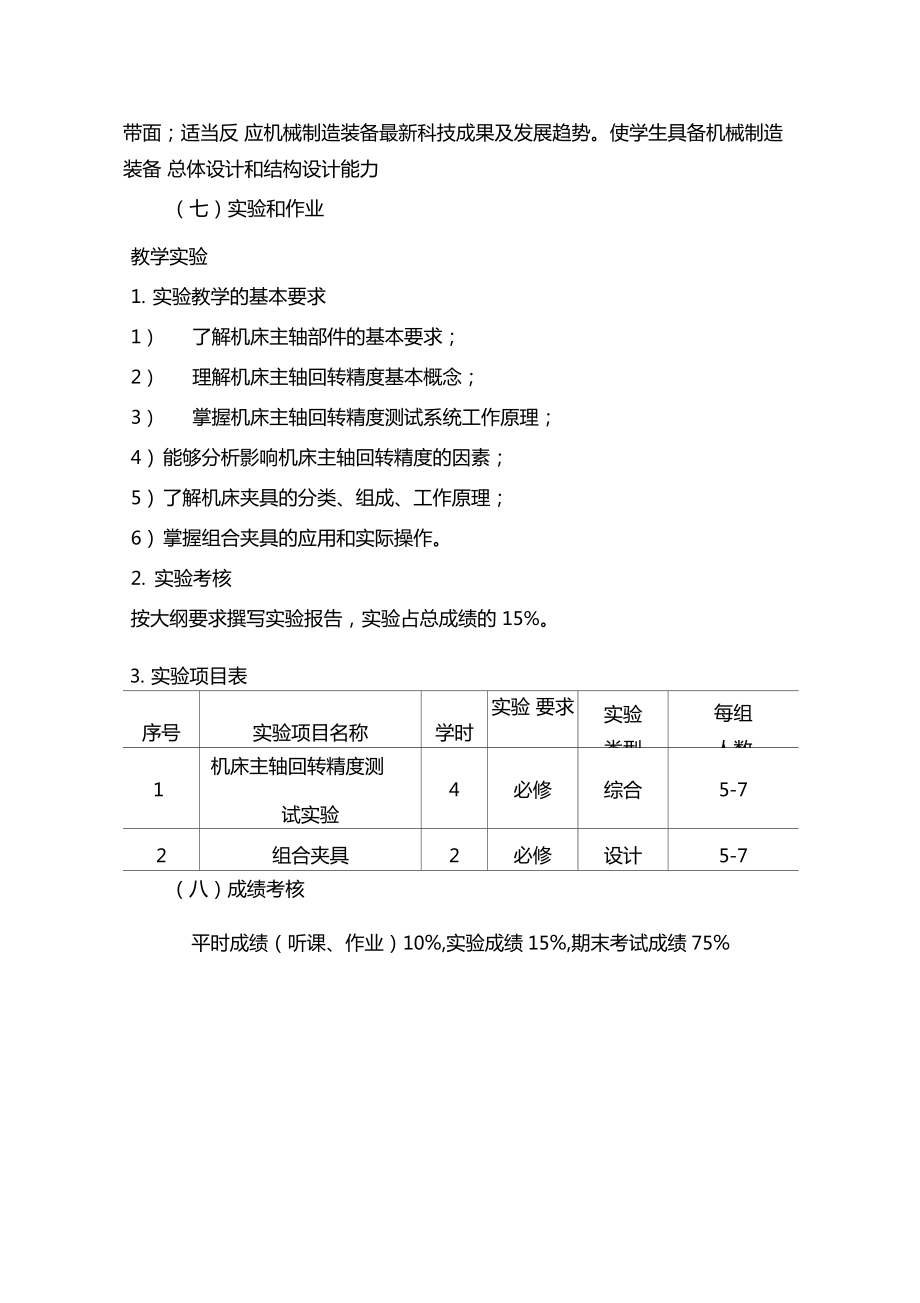 机械制造装备设计课程教学设计.doc