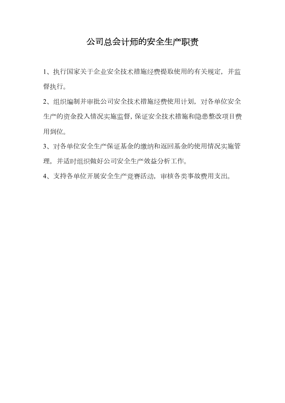 公司总会计师的安全生产职责.doc