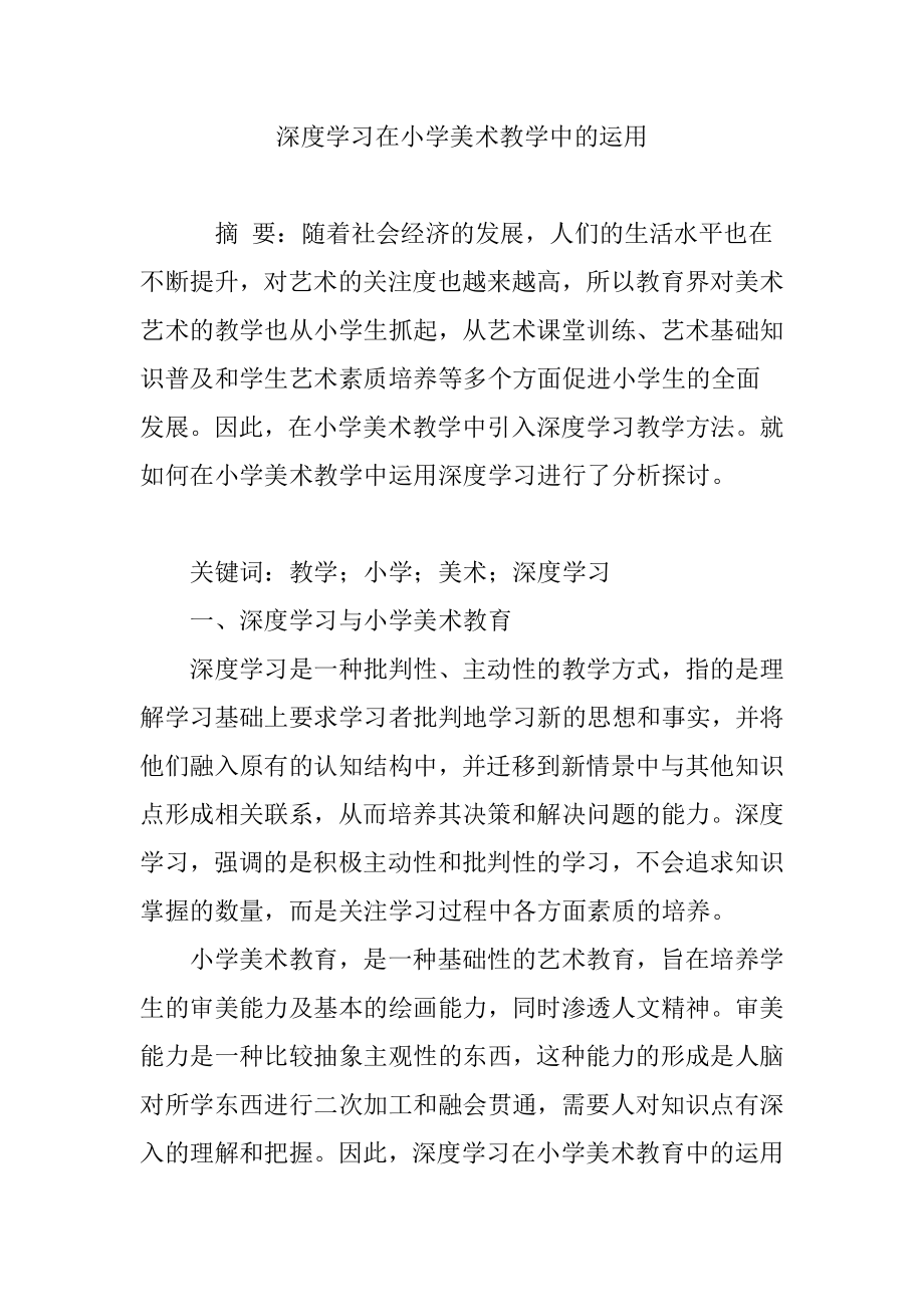 深度学习在小学美术教学中的运用.doc