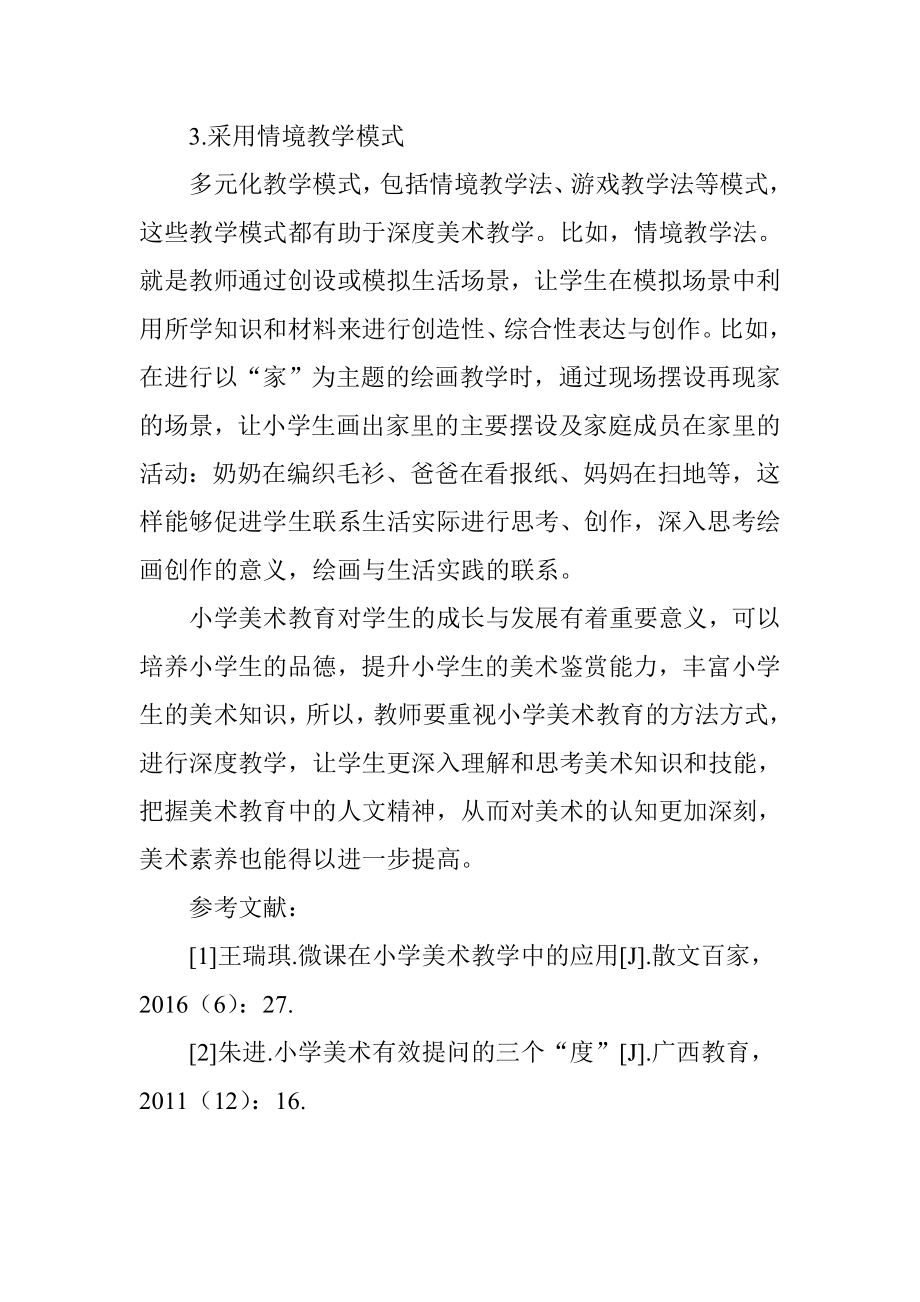 深度学习在小学美术教学中的运用.doc