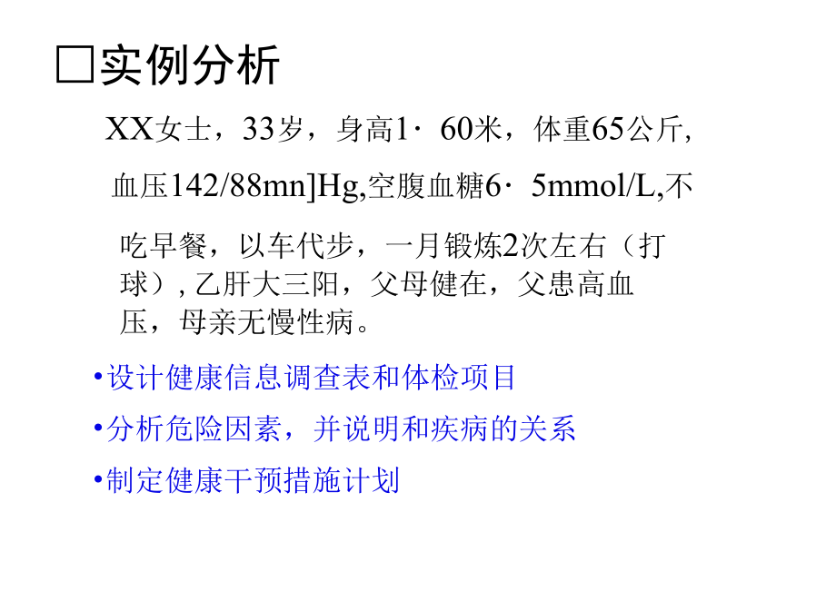 健康管理案例.doc