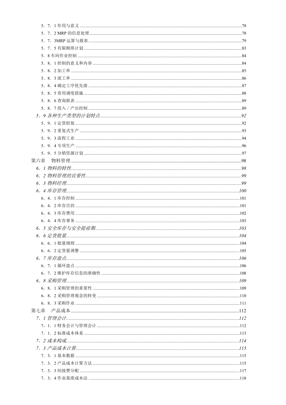 mrpii制造资源计划基础陈启申.doc