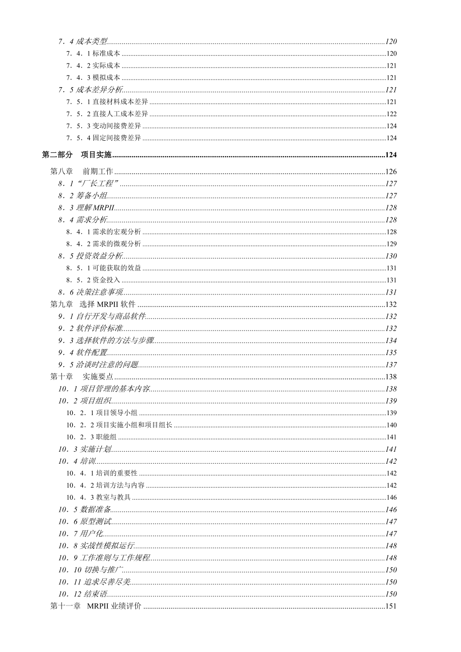 mrpii制造资源计划基础陈启申.doc