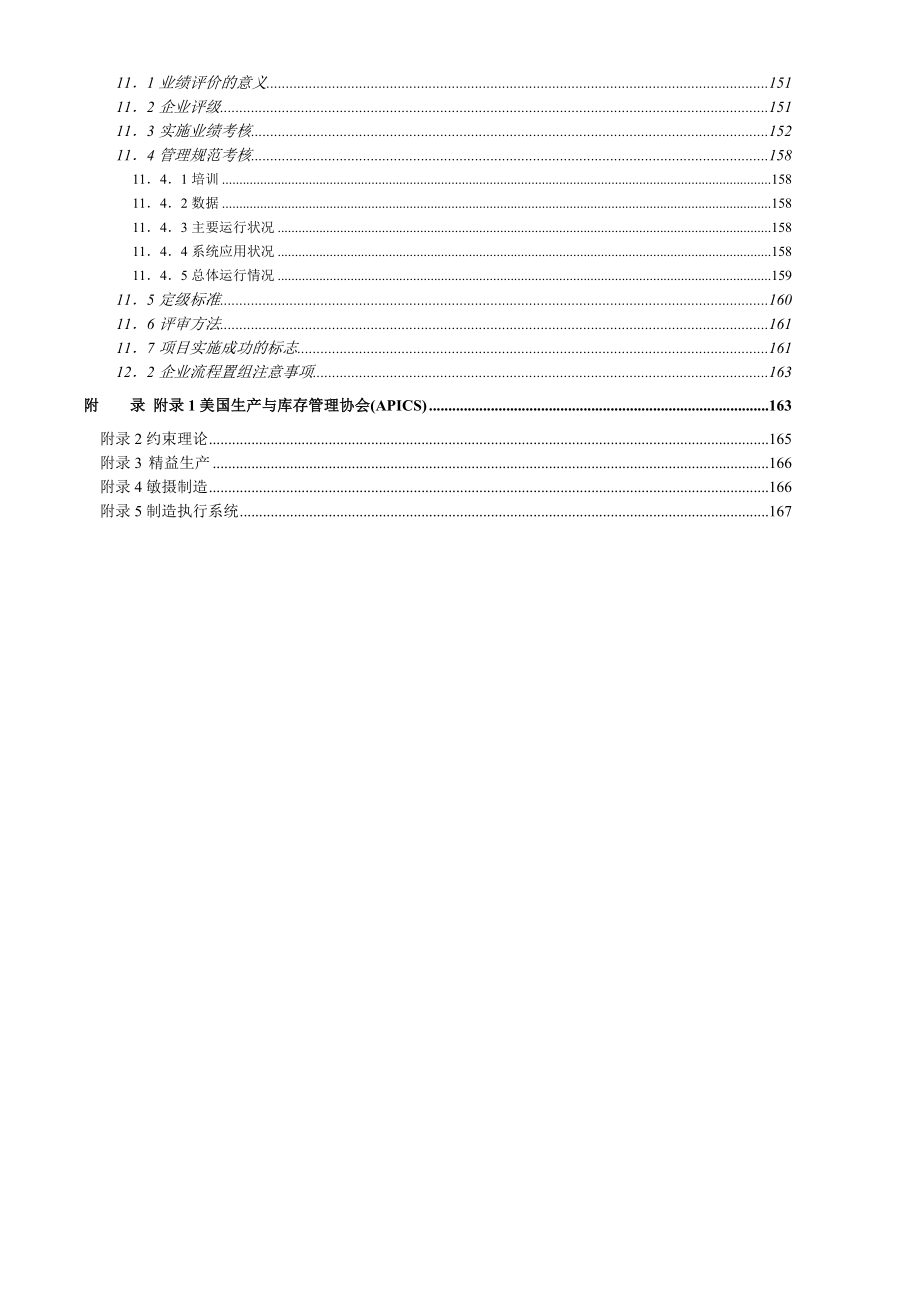 mrpii制造资源计划基础陈启申.doc