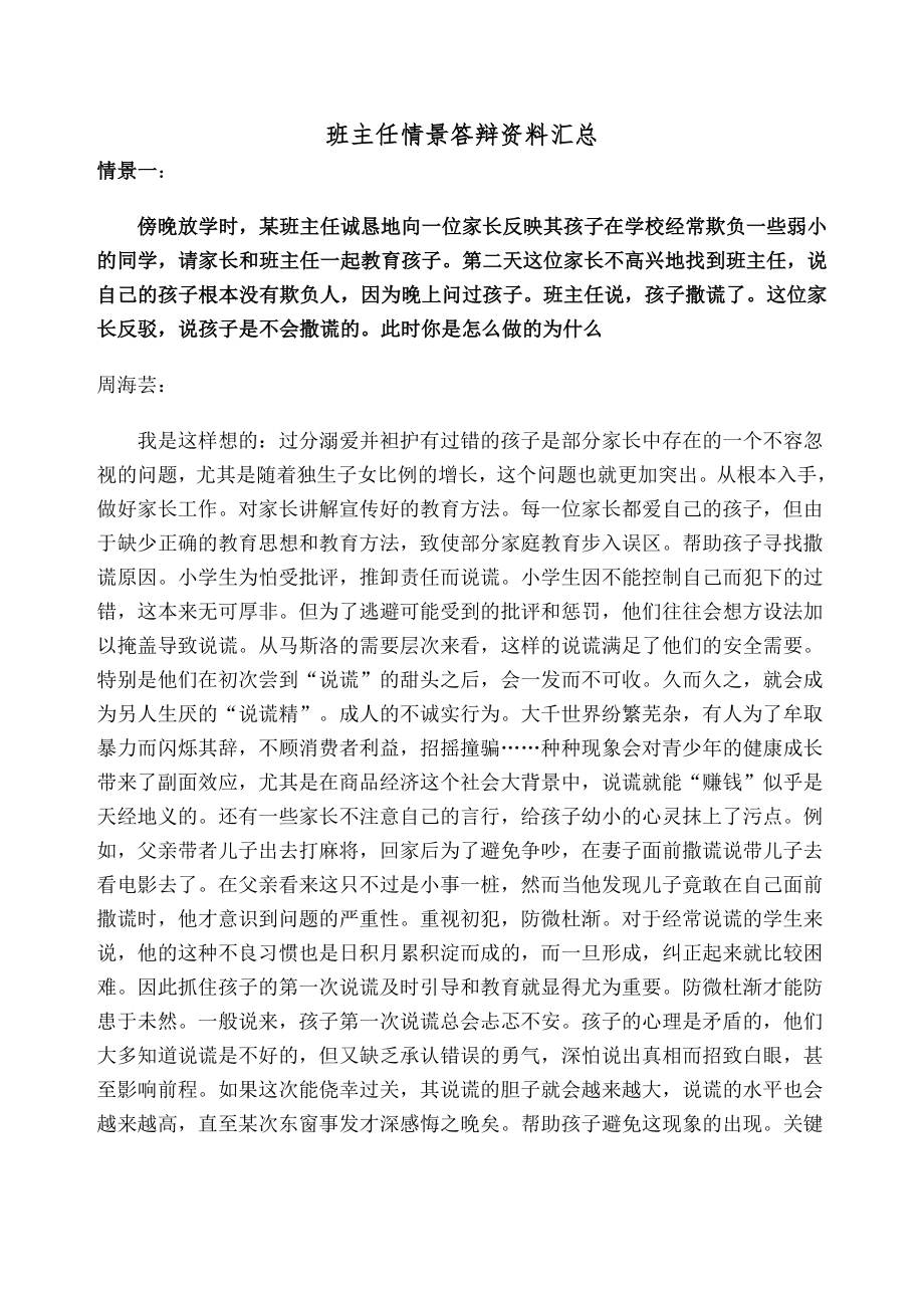 班主任情景答辩题目和答案.doc