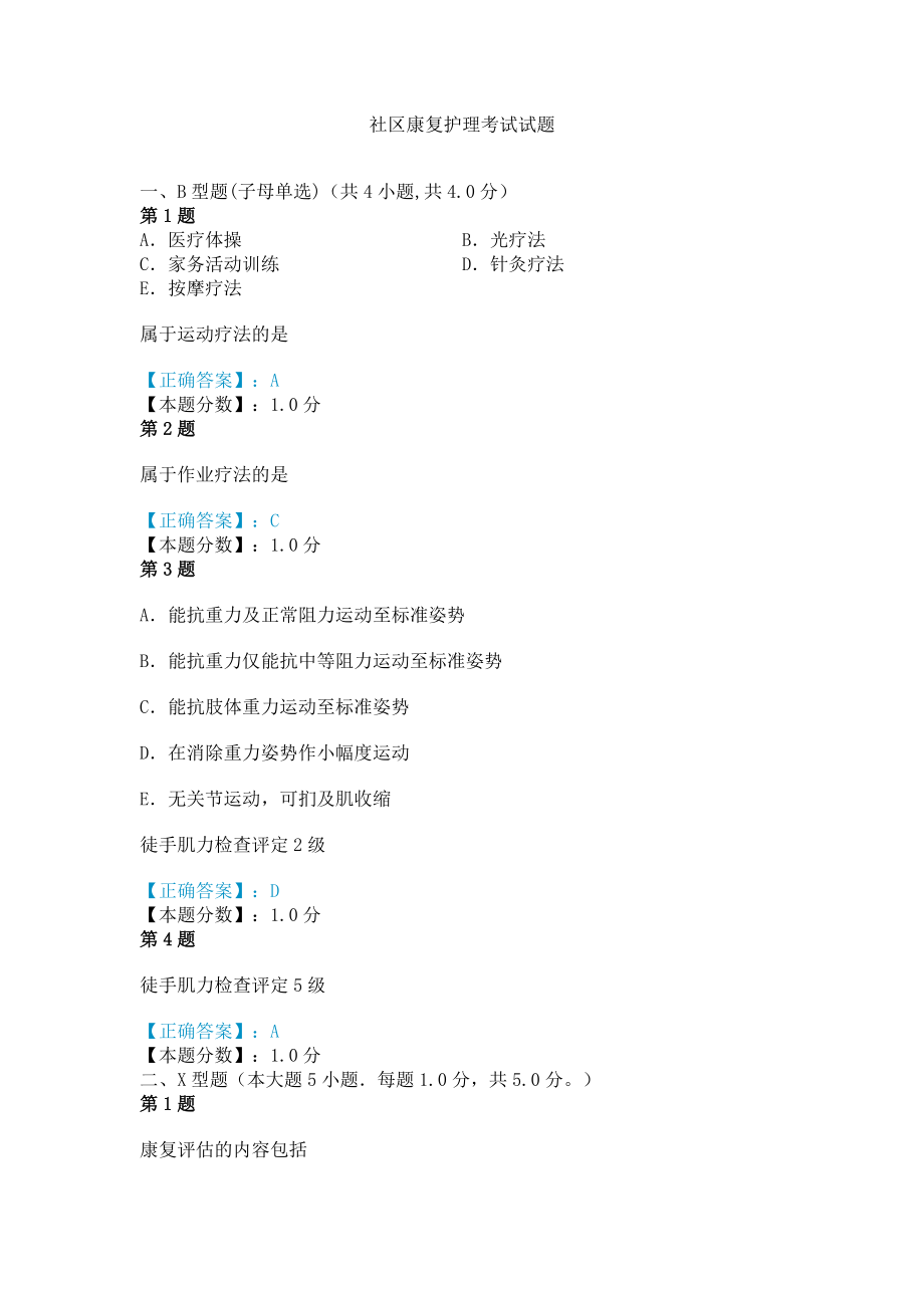 社区康复护理考试试题.doc