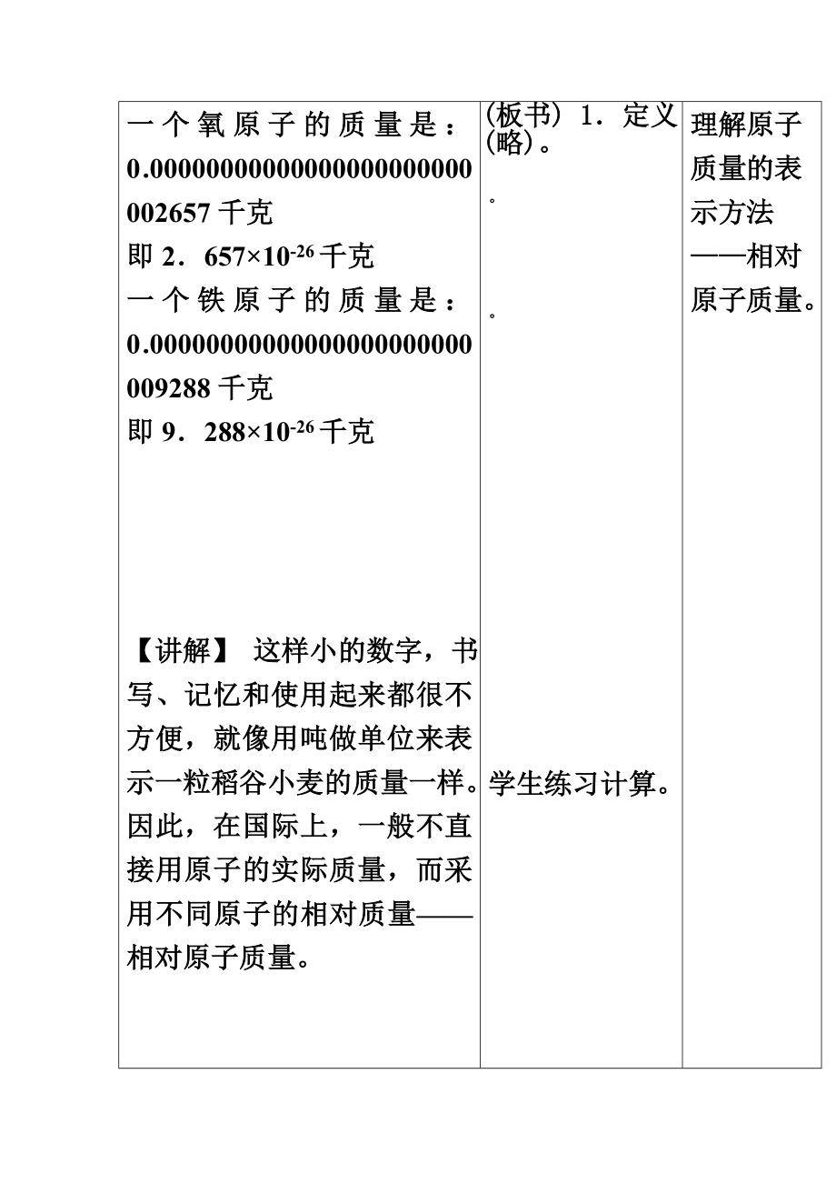 化学九年级人教版课题3元素相对原子质量的教案.doc