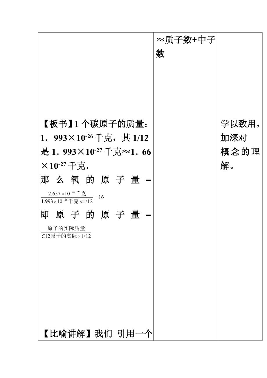 化学九年级人教版课题3元素相对原子质量的教案.doc