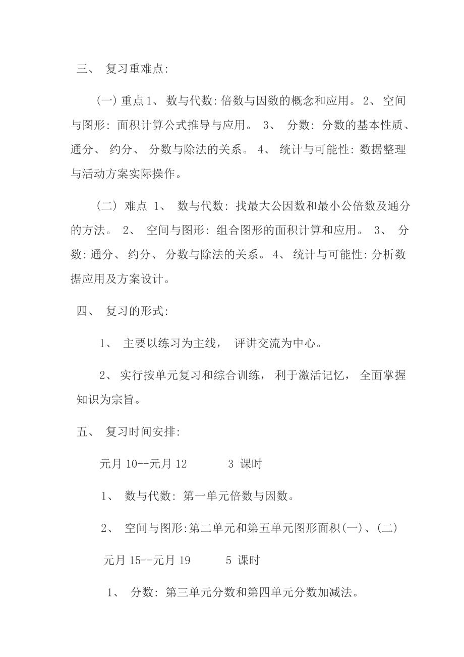 北师大版五年级数学上册复习计划.doc