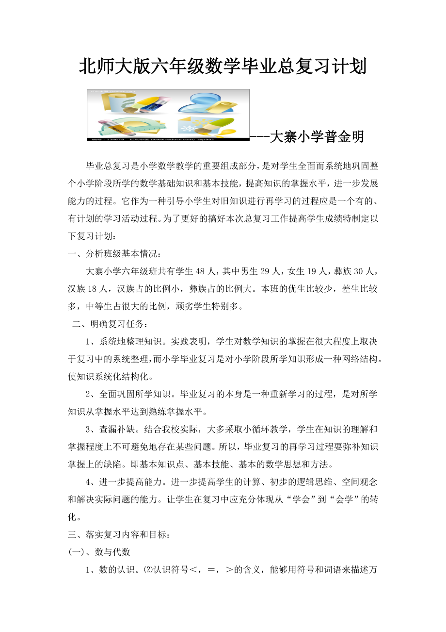 北师大版小学六年级数学毕业总复习计划.doc