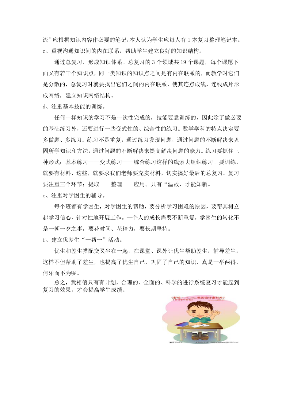 北师大版小学六年级数学毕业总复习计划.doc