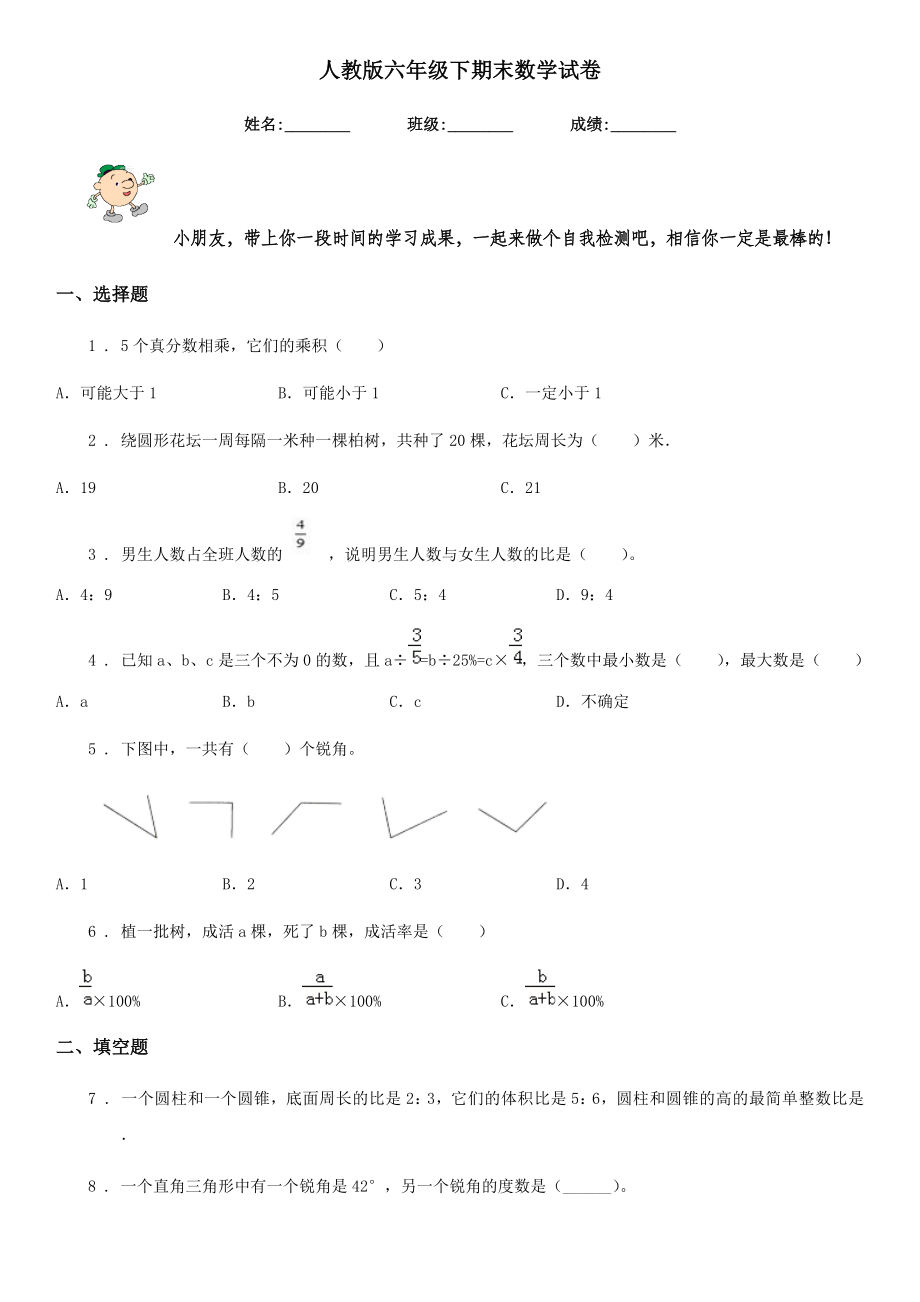 人教版六年级下期末数学试卷.doc