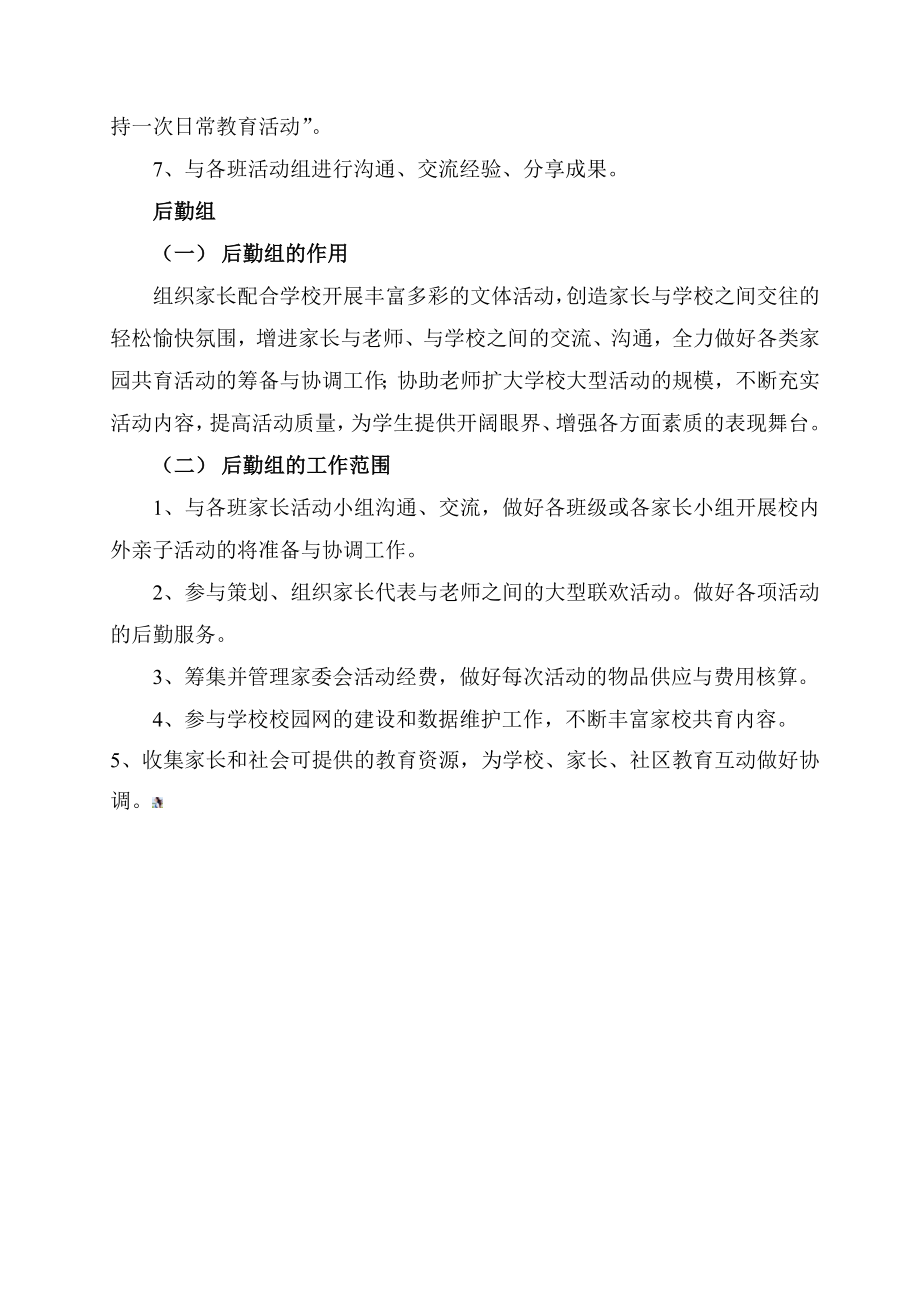 中学学校家委会组织机构及职责.doc