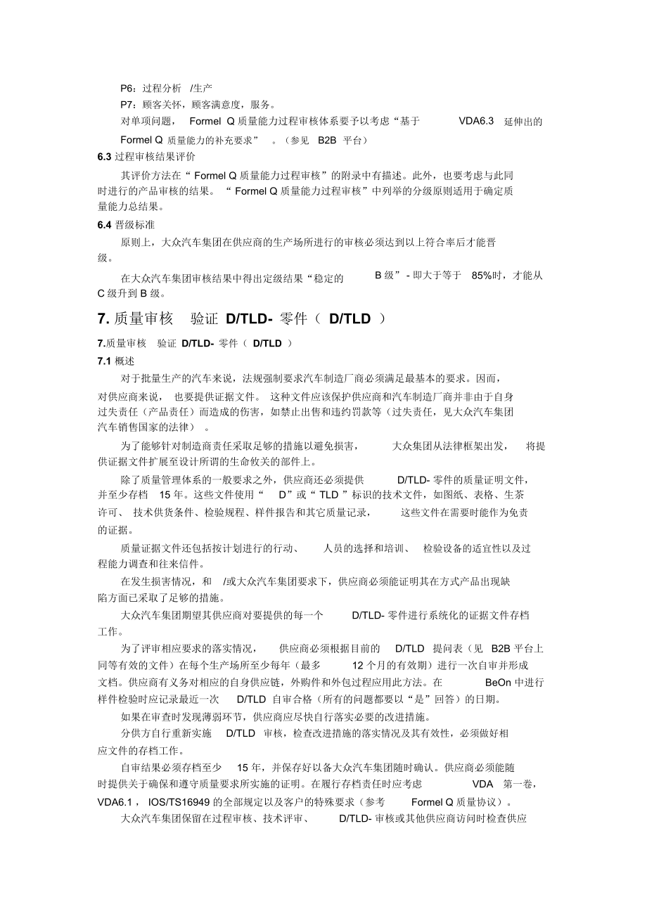 大众供应商质量能力评定.doc