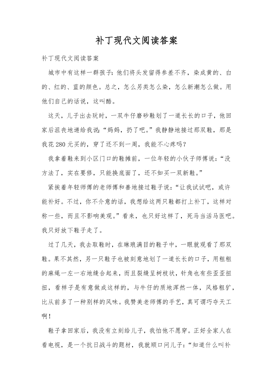 补丁现代文阅读答案.doc