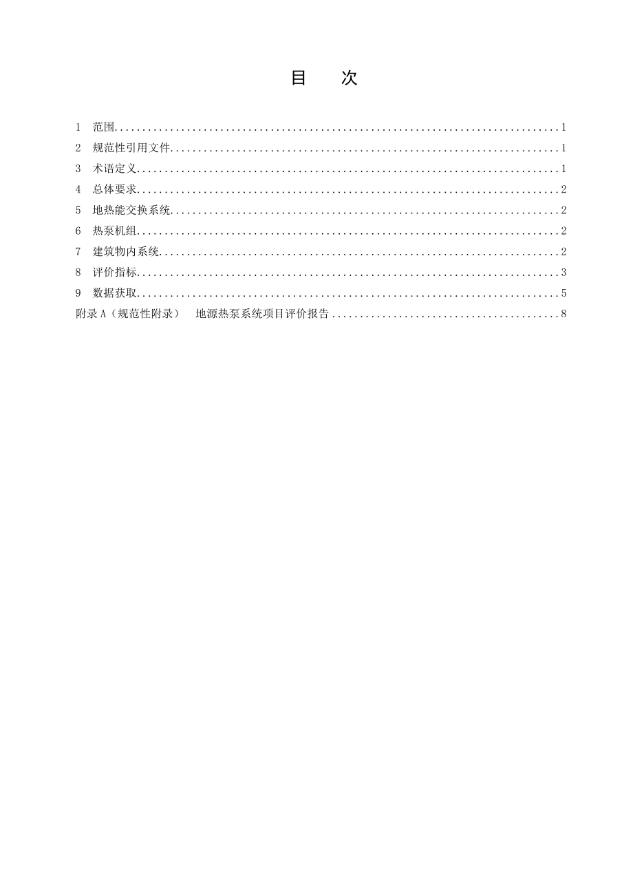 《地源热泵系统评价技术规范》北京地方标准.doc