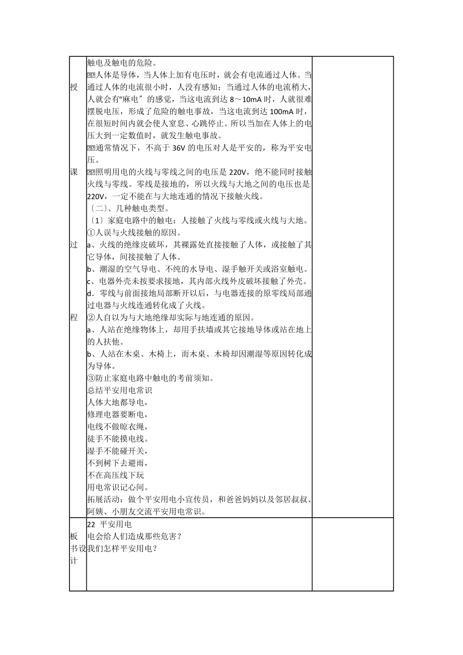 青岛版科学三年级下册《安全用电》教学设计.doc