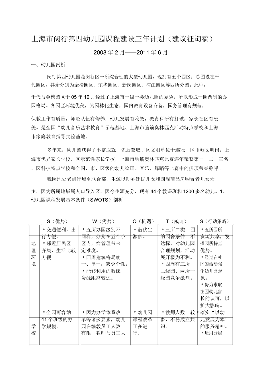 上海市闵行第四幼儿园教育课程建设三年计划规划方案.doc