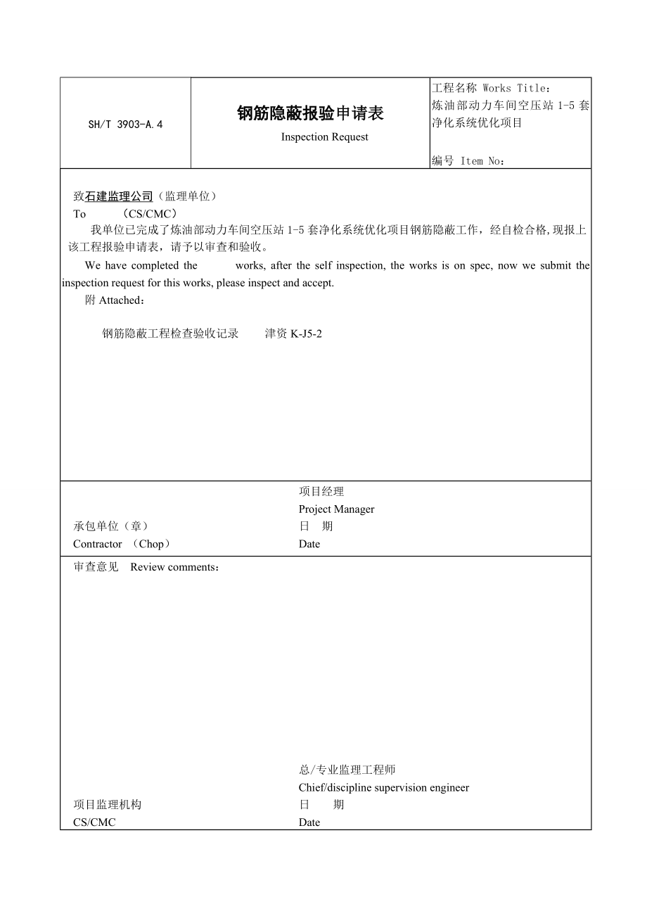 钢筋隐蔽工程报验申请表.doc