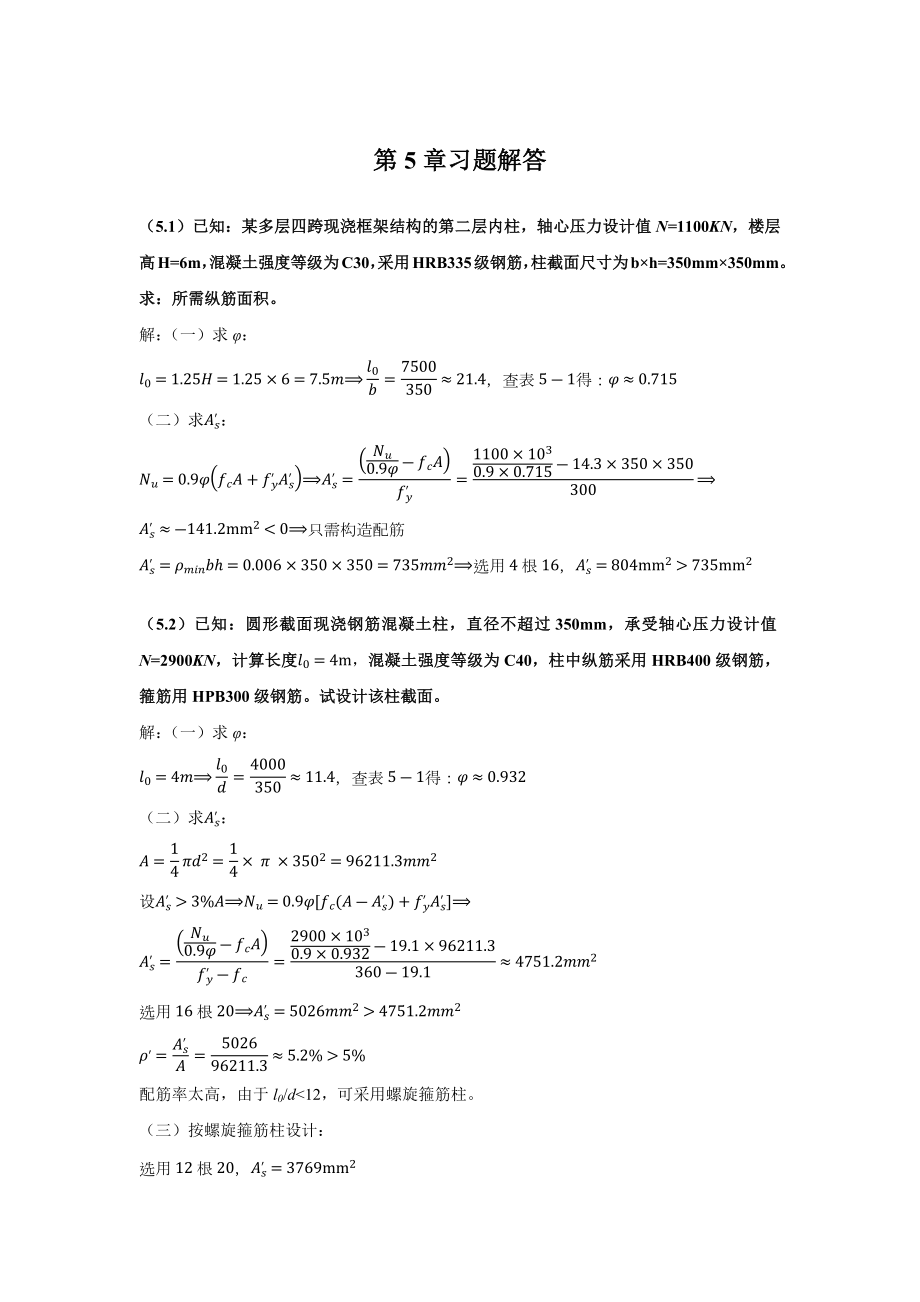 混凝土结构设计第章习题解答.doc