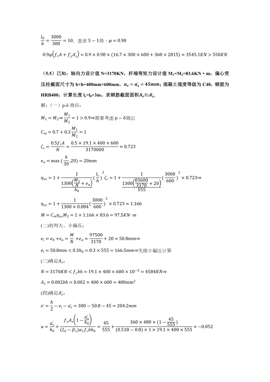 混凝土结构设计第章习题解答.doc