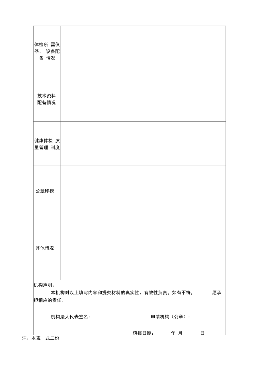 海船船员健康体检机构报备申请表.doc