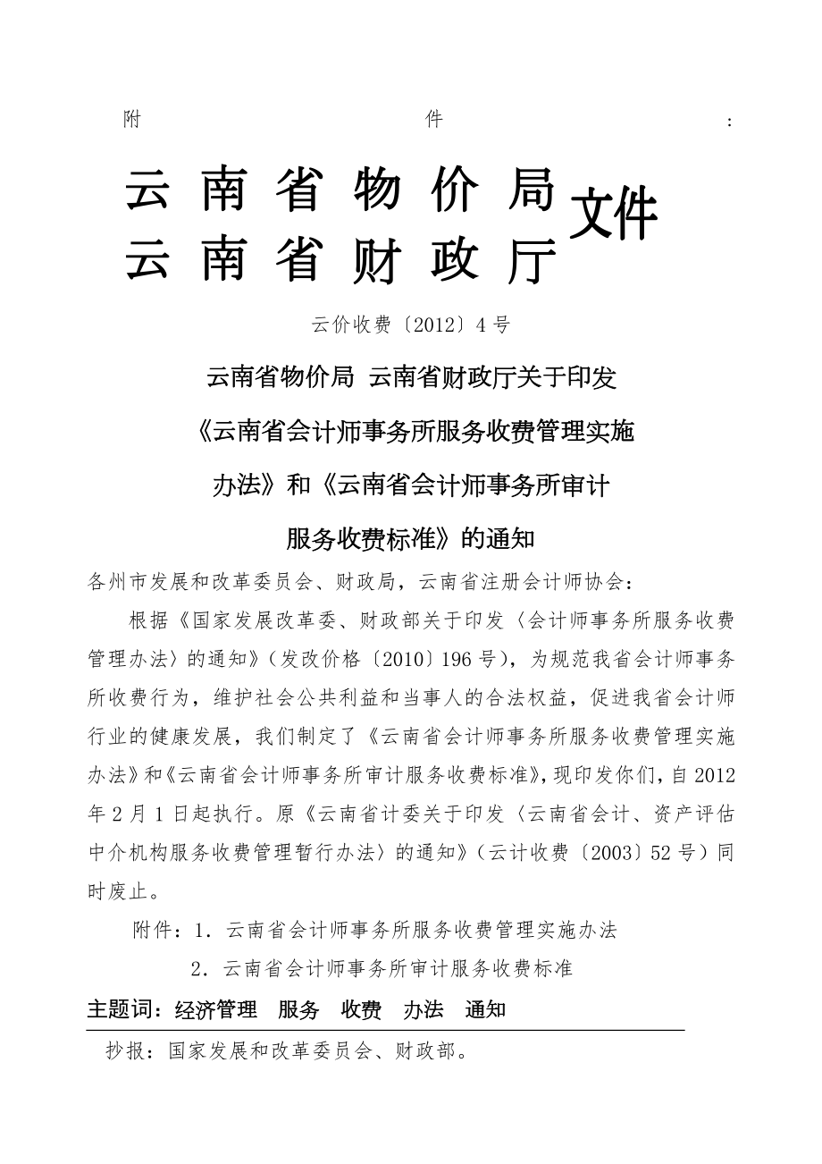 云南省会计师事务所服务收费管理实施办法》和《云南省会计师事务所审计服务收费标准》的通知.doc