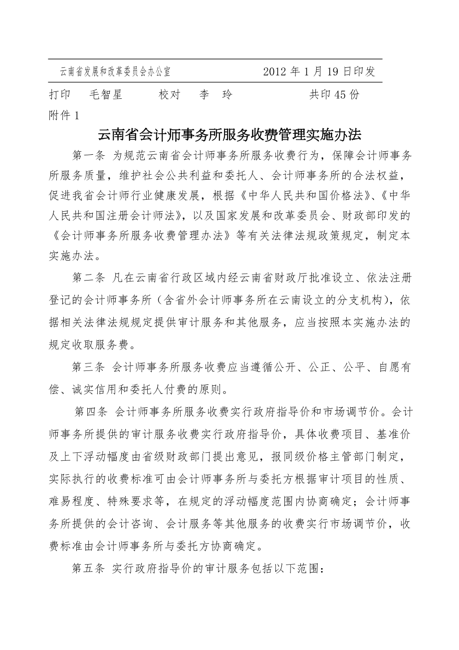 云南省会计师事务所服务收费管理实施办法》和《云南省会计师事务所审计服务收费标准》的通知.doc