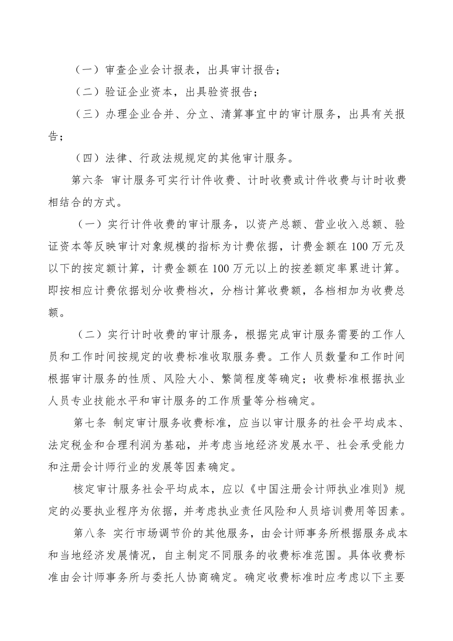 云南省会计师事务所服务收费管理实施办法》和《云南省会计师事务所审计服务收费标准》的通知.doc